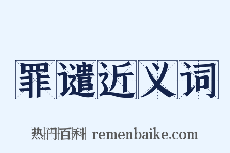 罪谴近义词是什么意思的图片